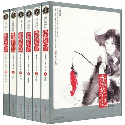 《蛮荒记》 作者：树下野狐