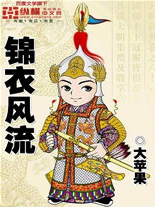 《锦衣风流》.epub 作者：大苹果