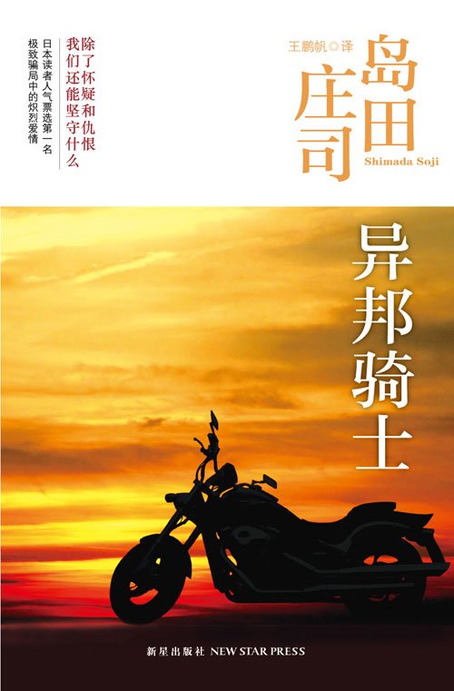 《异邦骑士》 作者：岛田庄司