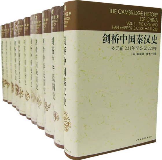 《剑桥中国史（全集）》 作者：费正清等