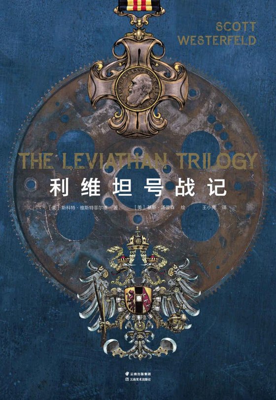 《利维坦号战记（共四册）》 作者：斯科特·维斯特菲尔德