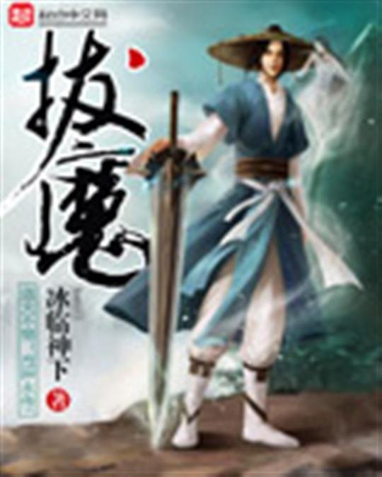 《拔魔》.epub 作者：冰临神下