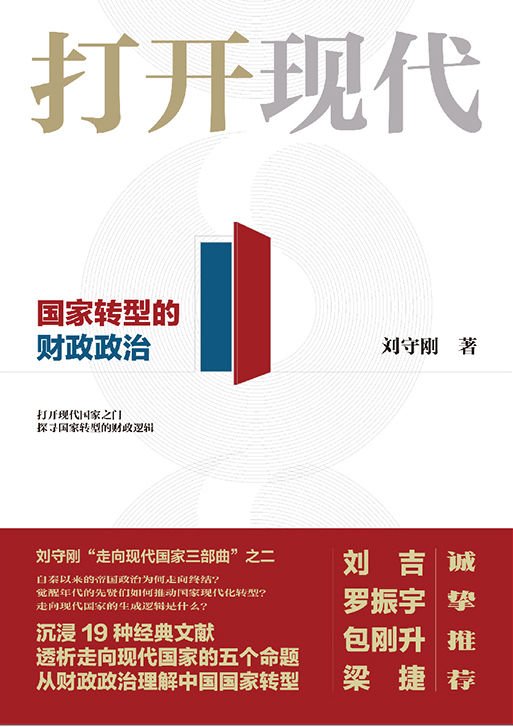 《打开现代：国家转型的财政政治》