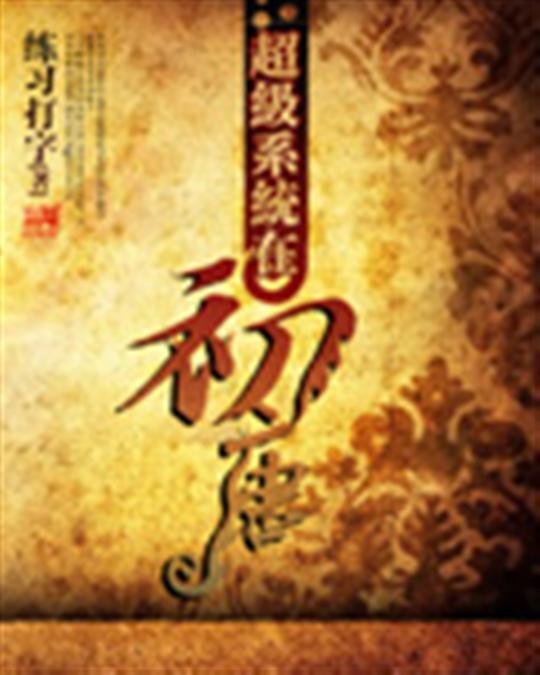 《超级系统在初唐》.epub 作者：练习打字