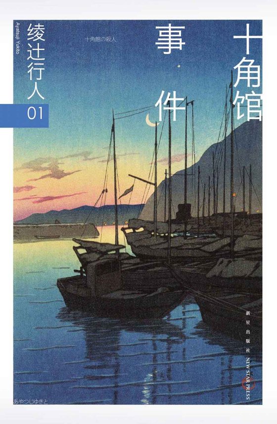 《绫辻行人01_十角馆事件》 作者：[日]绫辻行人 [[日]绫辻行人]