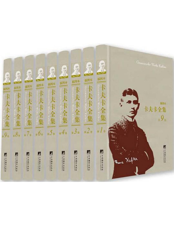 《卡夫卡小说全集·插图本（全9卷）》