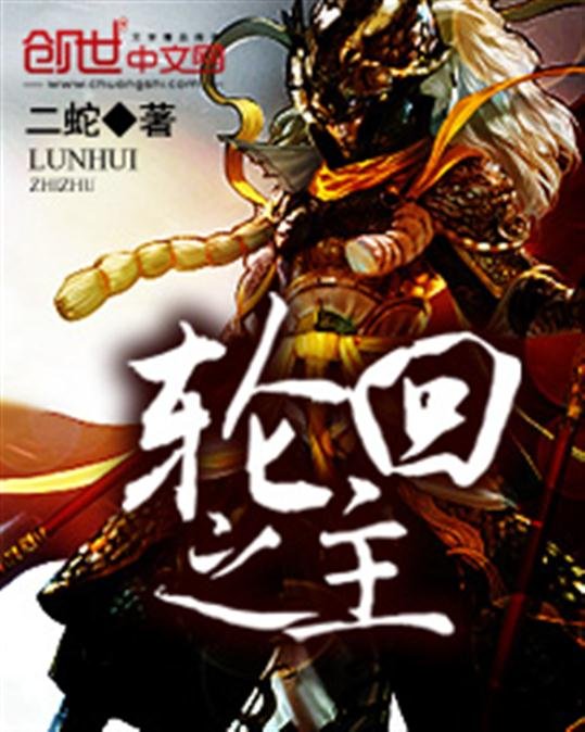 《轮回之主》.epub 作者：二蛇