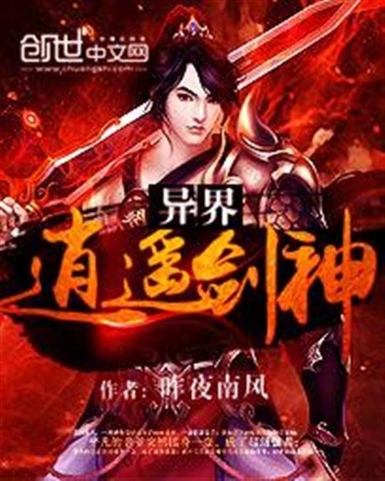 《异界逍遥剑神》.epub 作者：昨夜南风