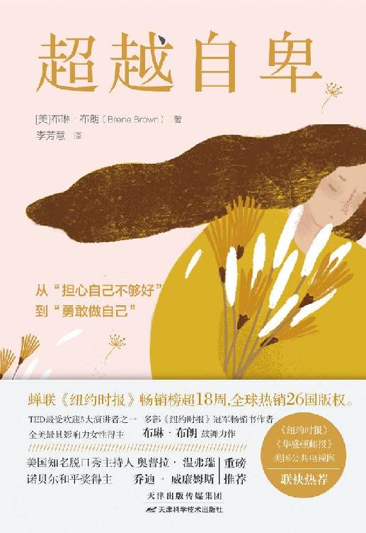 《超越自卑》 作者：布琳·布朗