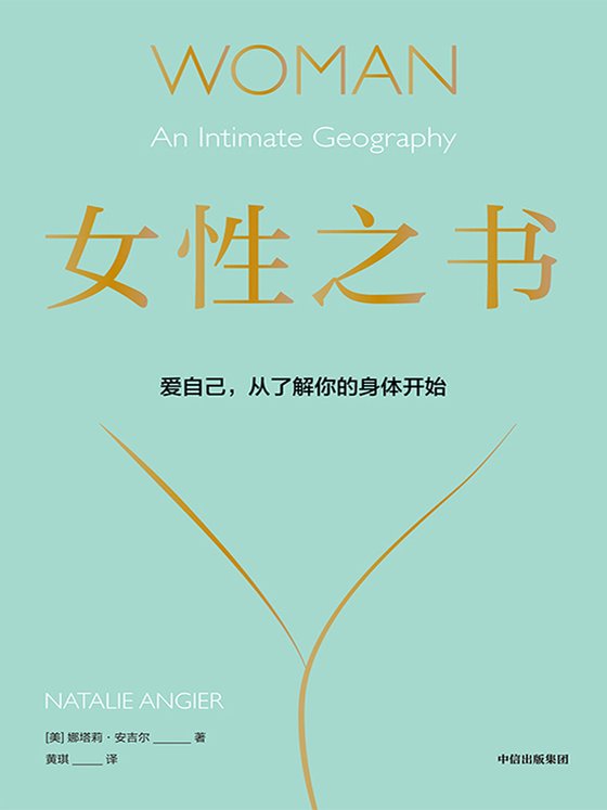 《女性之书》 作者：娜塔莉·安吉儿
