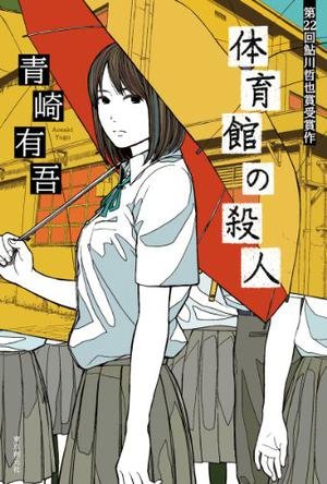 《体育馆之谜》 作者：[日] 青崎有吾