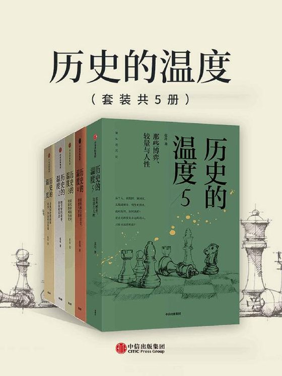 《历史的温度1-5》 作者：张玮