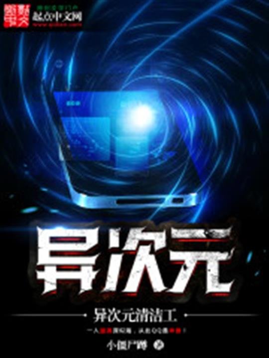 《异次元清洁工》.epub 作者：小僵尸蹲