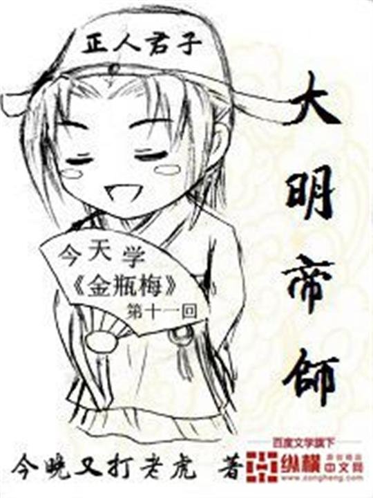 《大明帝师》.epub 作者：今晚又打老虎