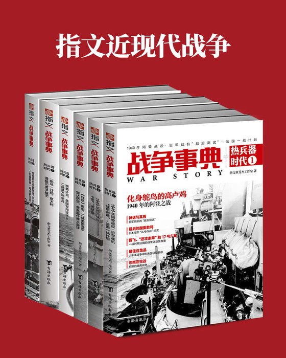 《指文近现代ZH争（套装共6册）》 作者：指文董旻杰工作室