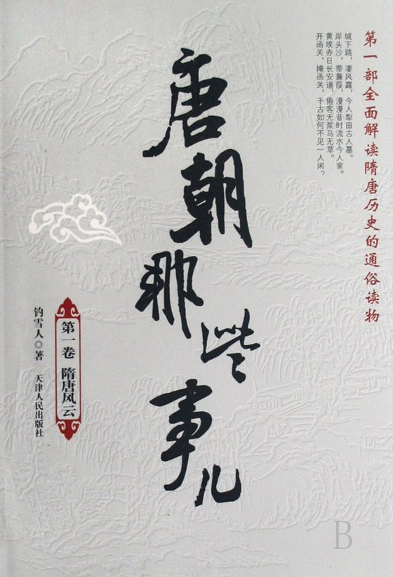 《唐朝那些事儿（套装共7册）》 作者：钓雪人
