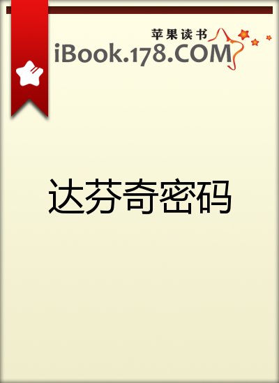 《达芬奇密码》 作者：丹 布朗