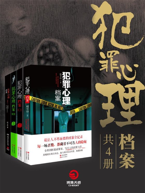 《犯罪心理档案(4册）》.epub 作者：刚雪印
