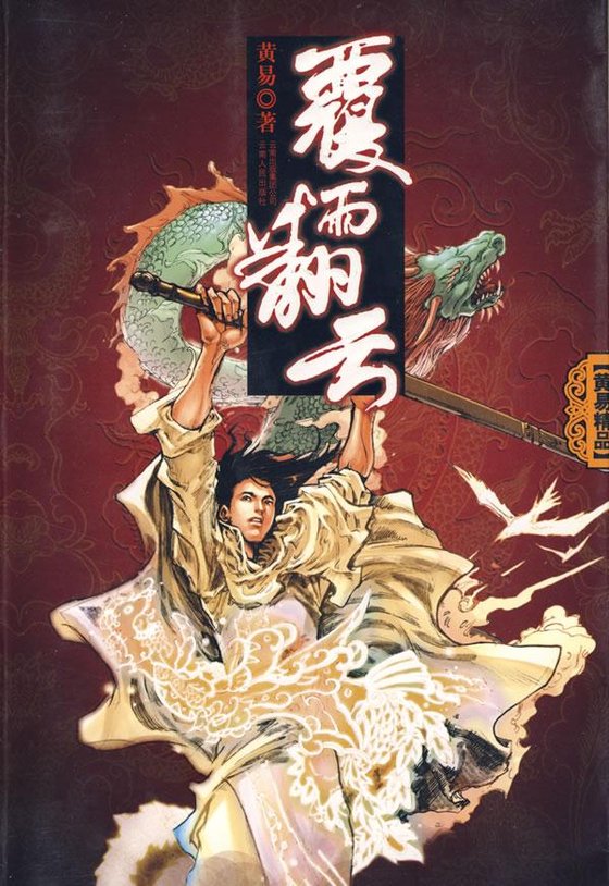 《覆雨翻云》 作者：黄易