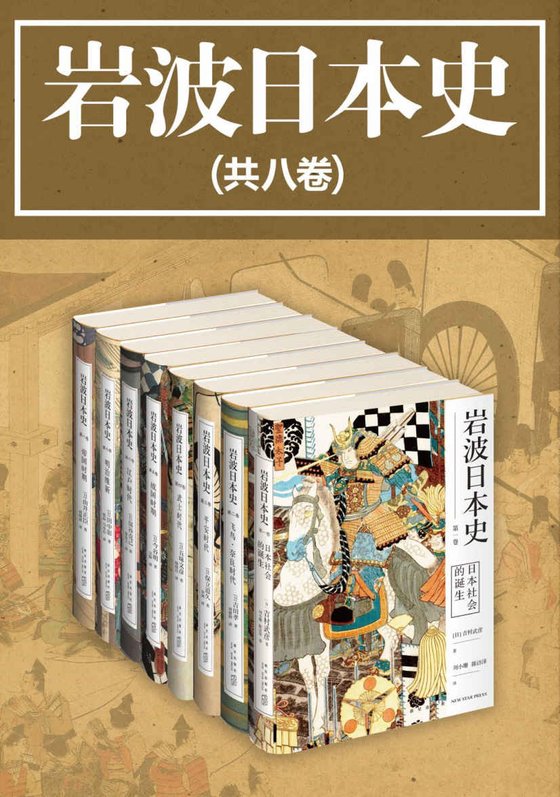 《岩波日本史 日本学术出版社岩波书店镇社之宝》 作者：吉村武彦