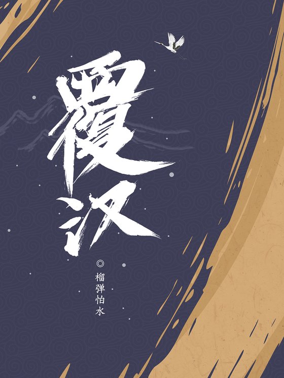 《覆汉》.epub 作者：榴弹怕水