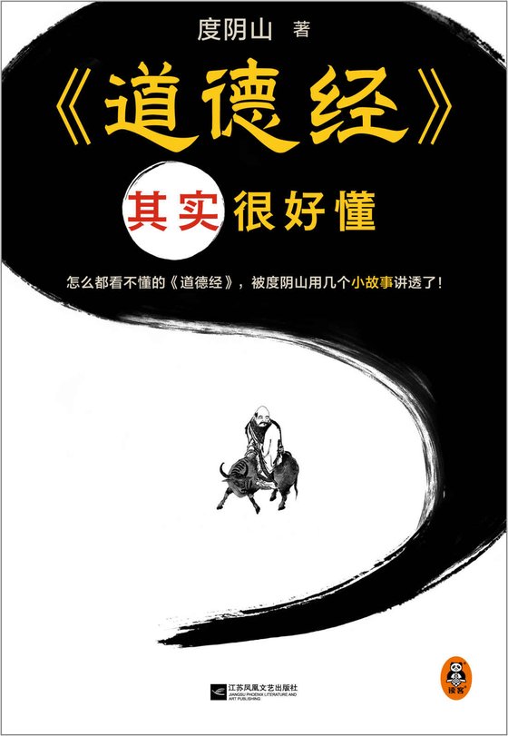 《道德经其实很好懂》 作者：度阴山