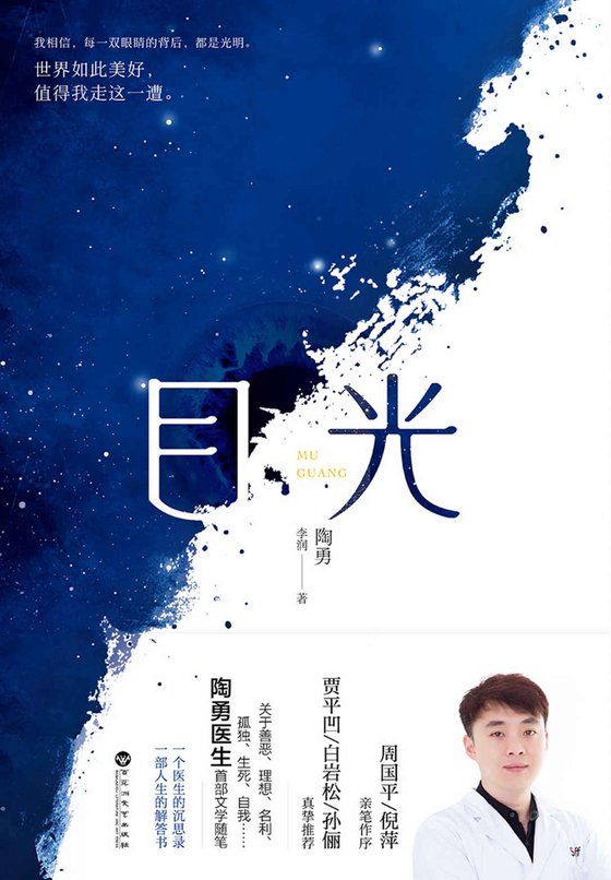 目光（陶勇医生首部文学随笔）