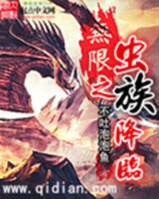 《无限之虫族降临》.epub 作者：不吐泡泡鱼