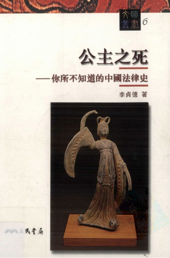 《公主之死》 作者：李贞德