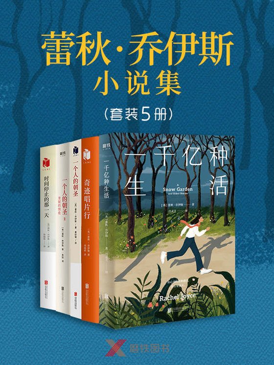 《蕾秋·乔伊斯小说集（套装5册） - 蕾秋·乔伊斯》 作者：蕾秋·乔伊斯