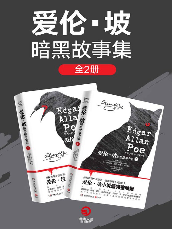 《爱伦·坡暗黑故事全集（全两册）》 作者：埃德加·爱伦·坡