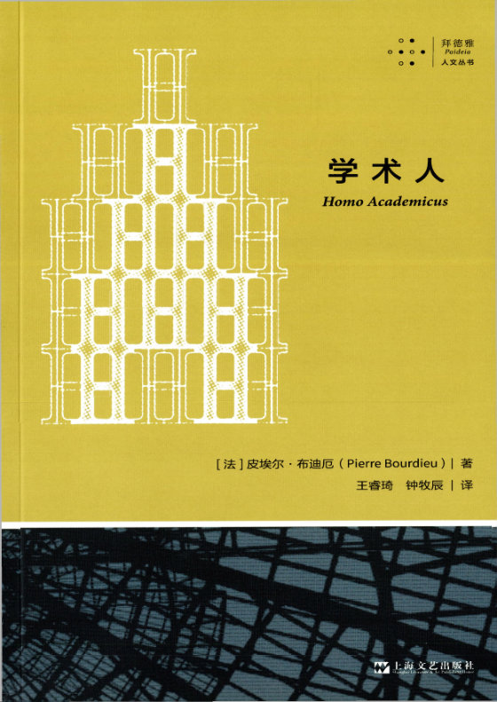 《学术人》 作者：皮埃尔·布尔迪厄