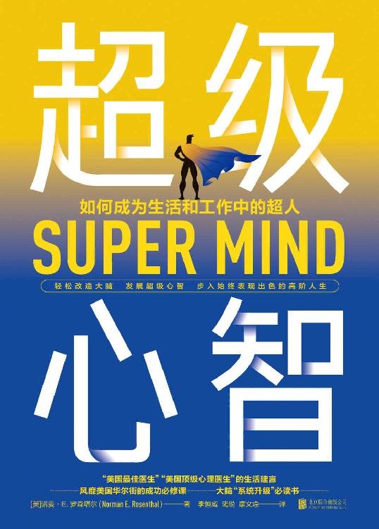 《超级心智》.epub 作者：诺曼•E.罗森塔尔
