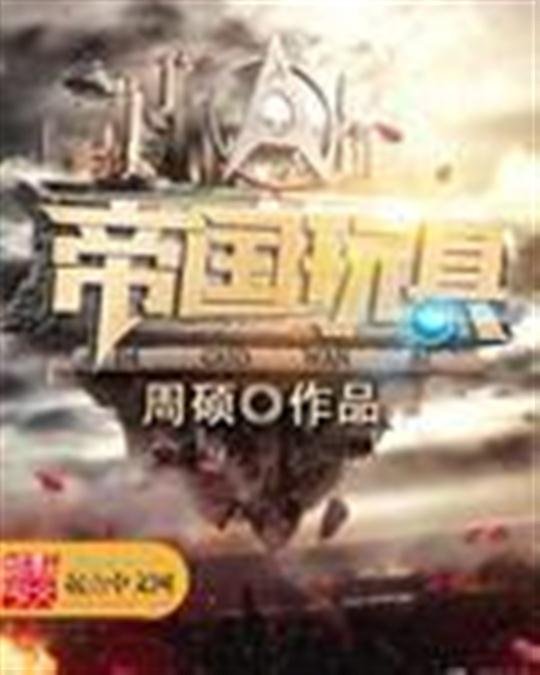 《帝国玩具》.epub 作者：周硕