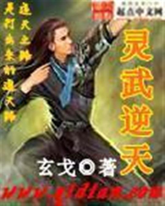 《灵武逆天》.epub 作者：玄戈