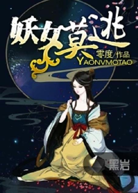 《妖女莫逃》.epub 作者：零度