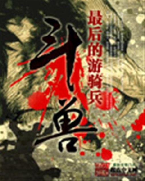 《斗兽》.epub 作者：最后的游骑兵