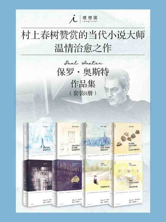 《保罗·奥斯特作品集（套装共8册）》 作者：美]保罗·奥斯特