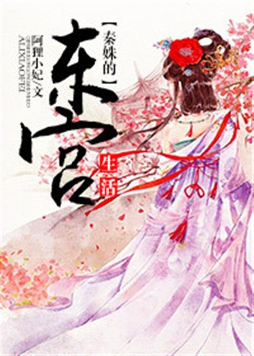 《秦姝的东宫生活》.epub 作者：阿狸小妃