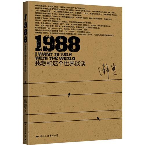 《1988：我想和这个世界谈谈》 作者：韩寒