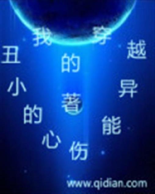 《我的穿越异能》.epub 作者：伤心的小丑