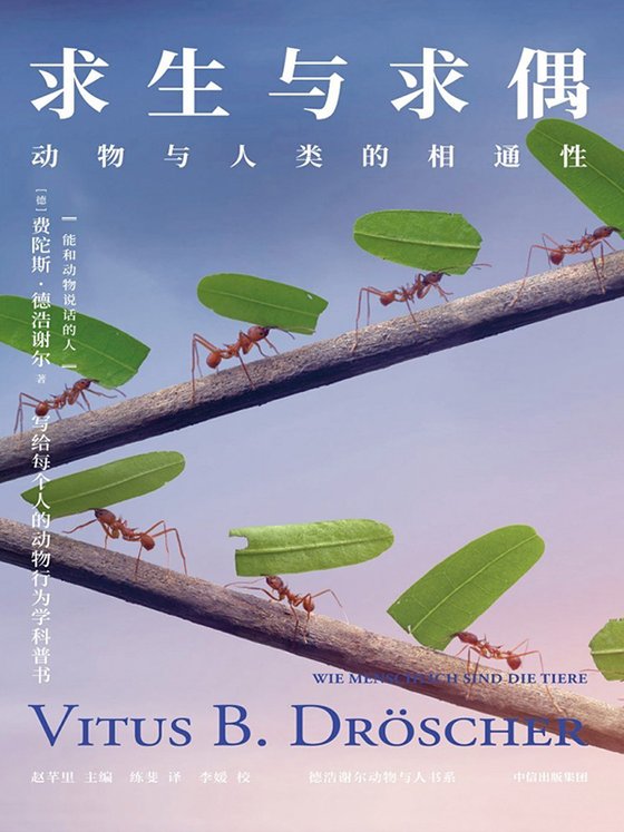 《求生与求偶：动物与人类的相通性》
