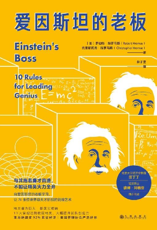 《爱因斯坦的老板》 作者：罗伯特·托马斯
