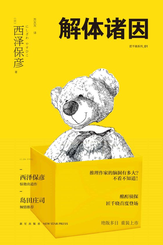 《解体诸因》 作者：西泽保彦