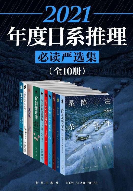 《2021日系推理必读严选集（全10册）》 作者：[日]叶真中显