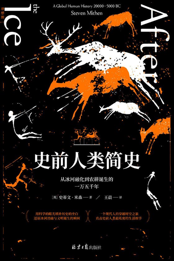 《史前人类简史》 作者：[英]史蒂文·米森
