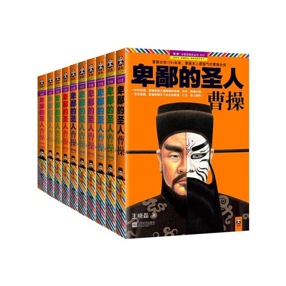 《卑鄙的圣人：曹操 珍藏版大全集总销量突破300万册！》 作者：王晓磊