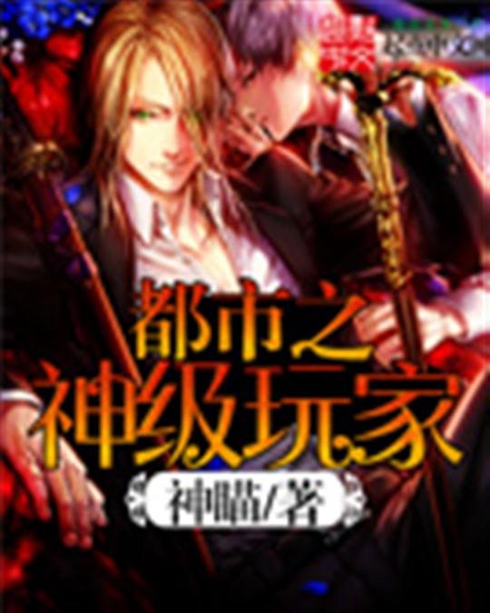 《都市之神级玩家》.epub 作者：神瞄