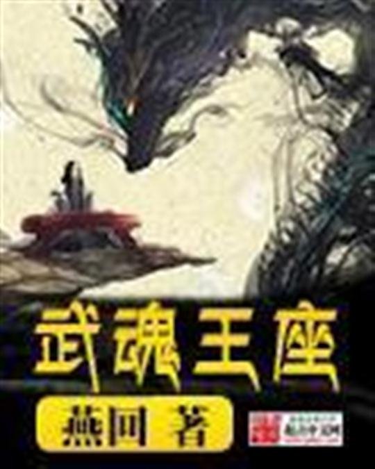 《武魂王座》.epub 作者：燕回