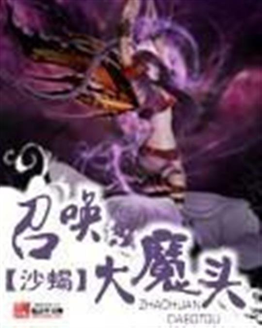 《召唤大魔头》.epub 作者：沙蝎